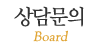 상담문의