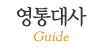 영통대사