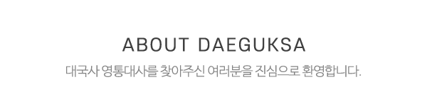 대국사 영통대사_메인상단_제목