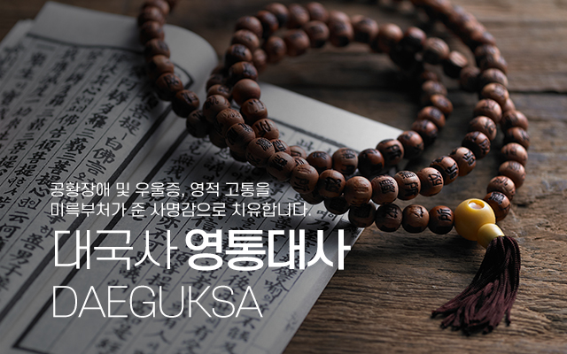 20200527163746_PIdaLRD7.jpg_carousel_대국사_대국사 영통대사,미륵존불,공황장애,빙의치유