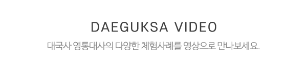 대국사 영통대사_체험사례_제목