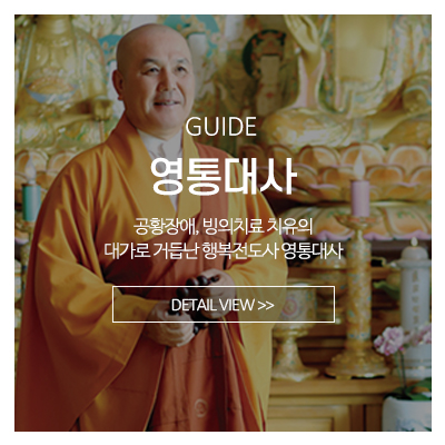 대국사 영통대사_메인중간_영통대사