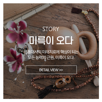대국사 영통대사_메인중간_미륵이오다
