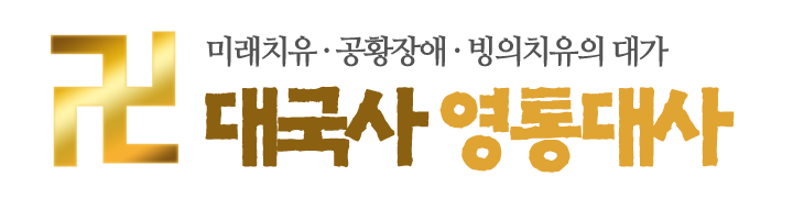 대국사 영통대사_로고