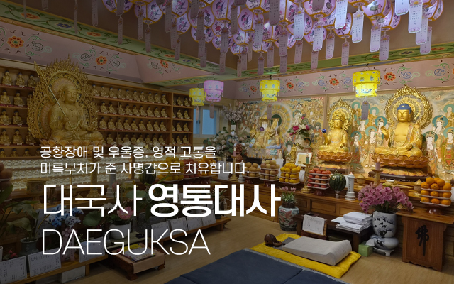 20260512181916_RZXNqd92.jpg_carousel_대국사_대국사 영통대사,미륵존불,공황장애,빙의치유