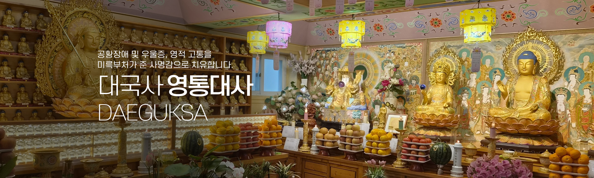 20260512181923_sUNYEdto.jpg_carousel_대국사_대국사 영통대사,미륵존불,공황장애,빙의치유